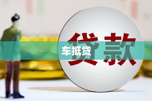 临海车抵贷