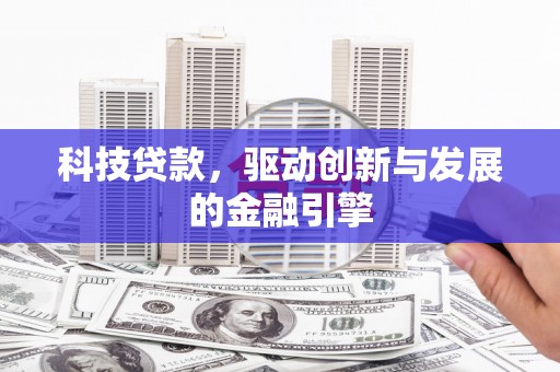临海科技贷款，驱动创新与发展的金融引擎