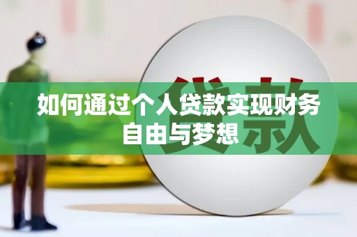 临海如何通过个人贷款实现财务自由与梦想