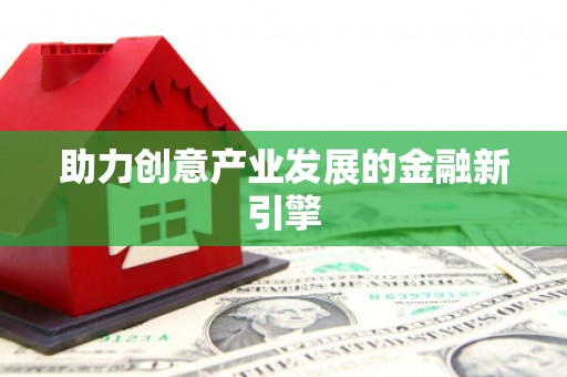 临海助力创意产业发展的金融新引擎