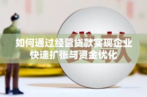 临海如何通过经营贷款实现企业快速扩张与资金优化