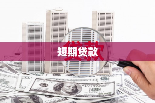 临海短期贷款