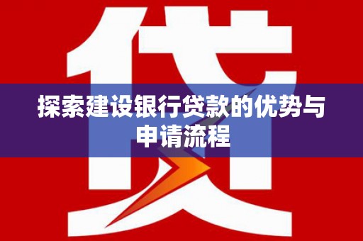 临海探索建设银行贷款的优势与申请流程