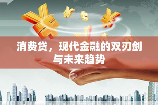 临海消费贷，现代金融的双刃剑与未来趋势