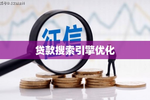 临海贷款搜索引擎优化