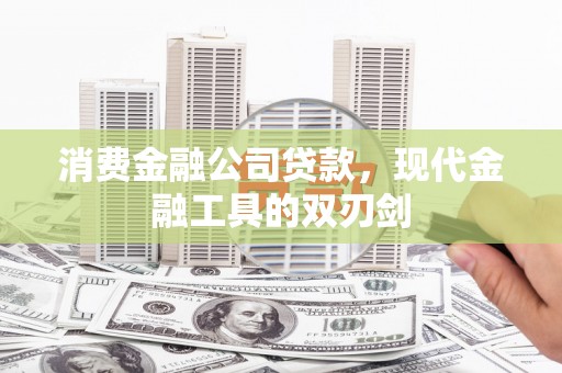 临海消费金融公司贷款，现代金融工具的双刃剑