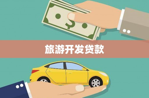 临海旅游开发贷款