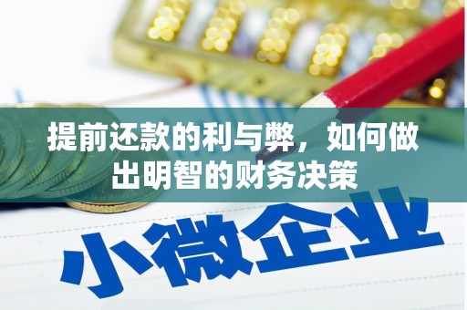 临海提前还款的利与弊，如何做出明智的财务决策