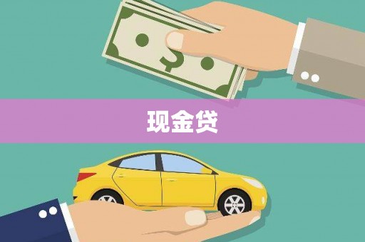 临海现金贷