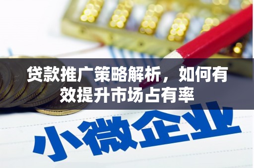 临海贷款推广策略解析，如何有效提升市场占有率
