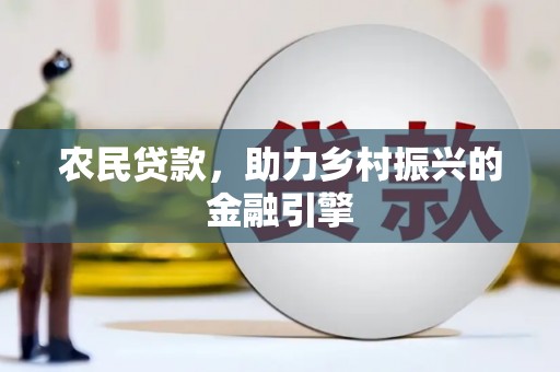临海农民贷款，助力乡村振兴的金融引擎