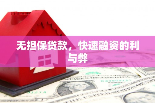 临海无担保贷款，快速融资的利与弊