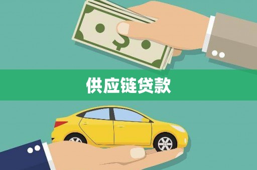 临海供应链贷款