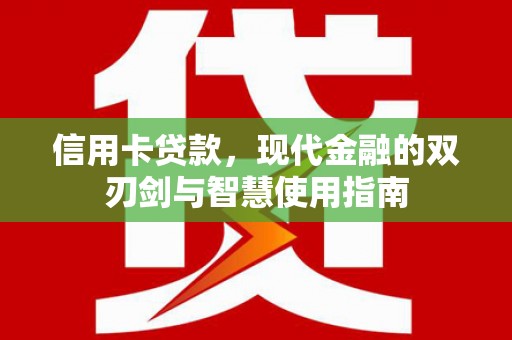 临海信用卡贷款，现代金融的双刃剑与智慧使用指南