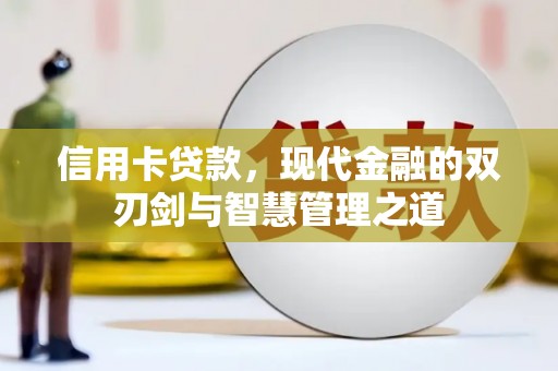 临海信用卡贷款，现代金融的双刃剑与智慧管理之道