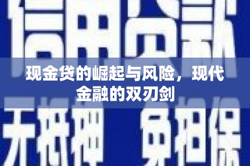 临海现金贷的崛起与风险，现代金融的双刃剑