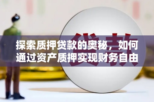 临海探索质押贷款的奥秘，如何通过资产质押实现财务自由