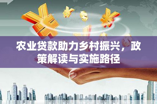 临海农业贷款助力乡村振兴，政策解读与实施路径