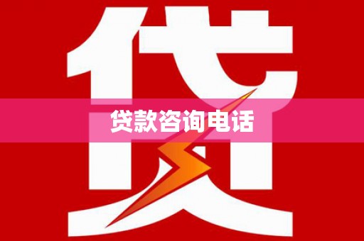 临海贷款咨询电话
