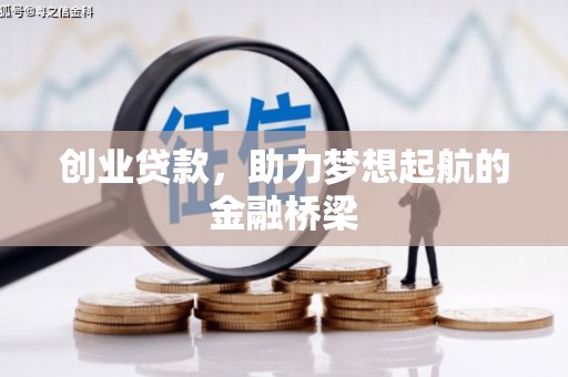临海创业贷款，助力梦想起航的金融桥梁