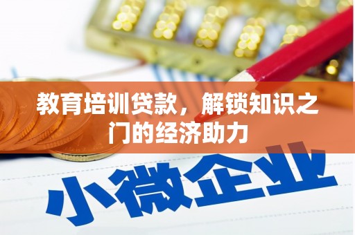 临海教育培训贷款，解锁知识之门的经济助力