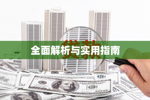 临海全面解析与实用指南