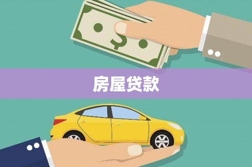 临海房屋贷款