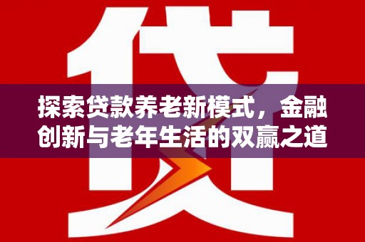 临海探索贷款养老新模式，金融创新与老年生活的双赢之道