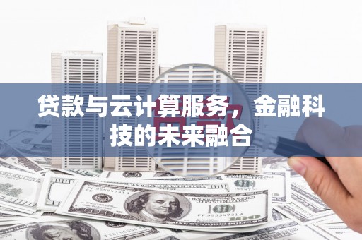临海贷款与云计算服务，金融科技的未来融合