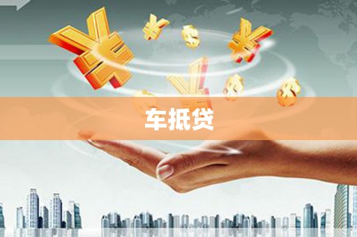 临海车抵贷