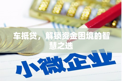 临海车抵贷，解锁资金困境的智慧之选