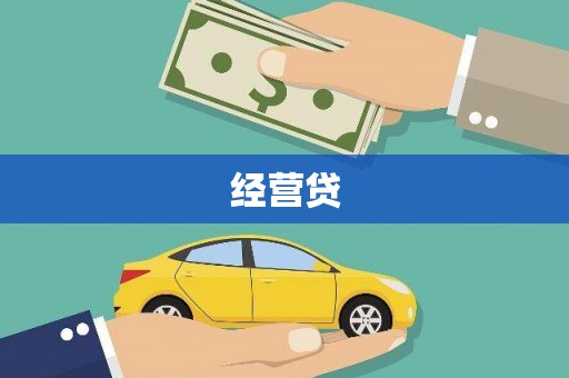 临海经营贷