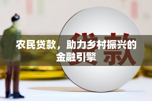 临海农民贷款，助力乡村振兴的金融引擎