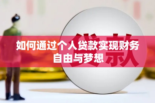 临海如何通过个人贷款实现财务自由与梦想