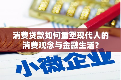 临海消费贷款如何重塑现代人的消费观念与金融生活？