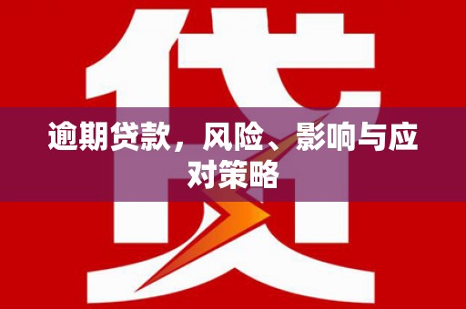 临海逾期贷款，风险、影响与应对策略