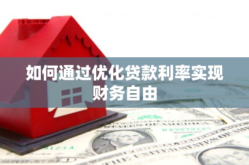 临海如何通过优化贷款利率实现财务自由