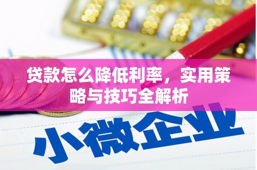 临海贷款怎么降低利率，实用策略与技巧全解析