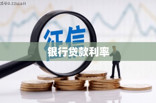 临海银行贷款利率