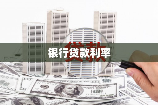 临海银行贷款利率