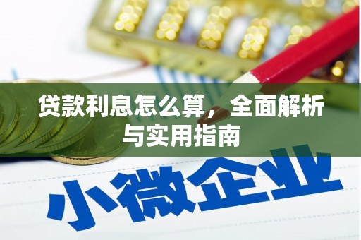 临海贷款利息怎么算，全面解析与实用指南