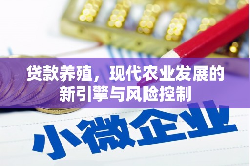 临海贷款养殖，现代农业发展的新引擎与风险控制