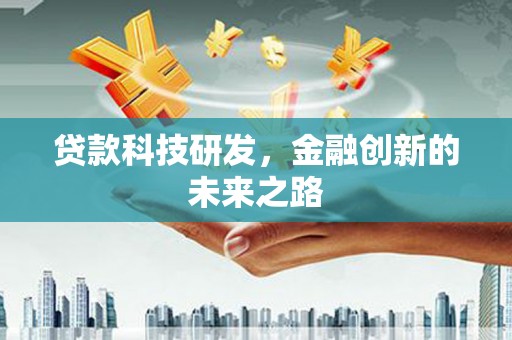 临海贷款科技研发，金融创新的未来之路