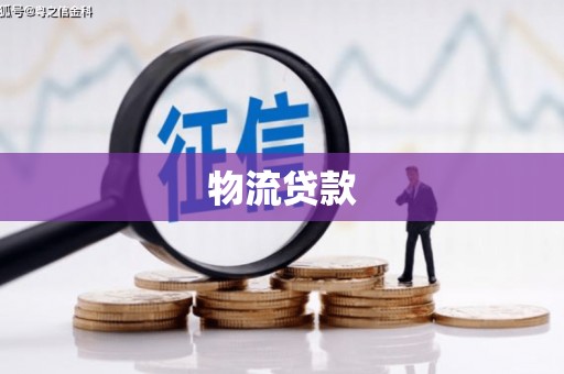 临海物流贷款