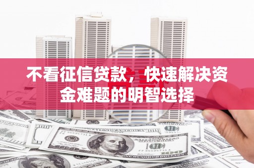 临海不看征信贷款，快速解决资金难题的明智选择