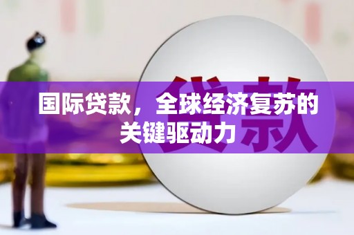 临海国际贷款，全球经济复苏的关键驱动力
