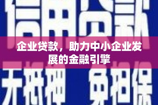 临海企业贷款，助力中小企业发展的金融引擎