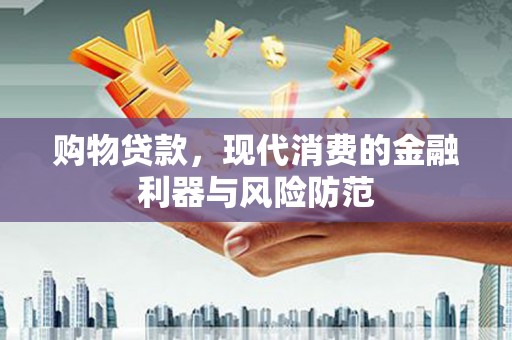 临海购物贷款，现代消费的金融利器与风险防范