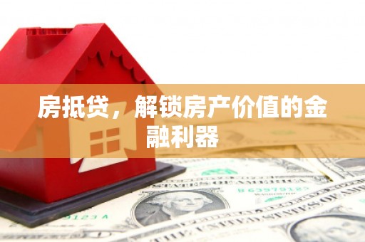临海房抵贷，解锁房产价值的金融利器