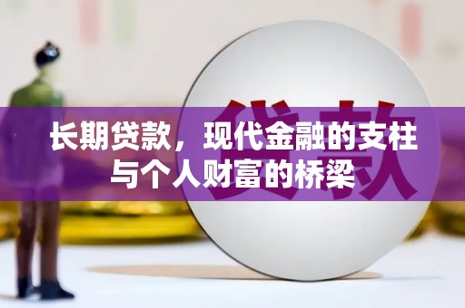 临海长期贷款，现代金融的支柱与个人财富的桥梁